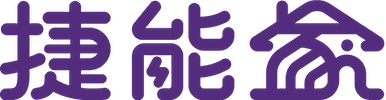 捷能家