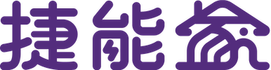 捷能家